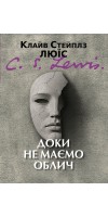 Доки не маємо облич: Міт у переказі